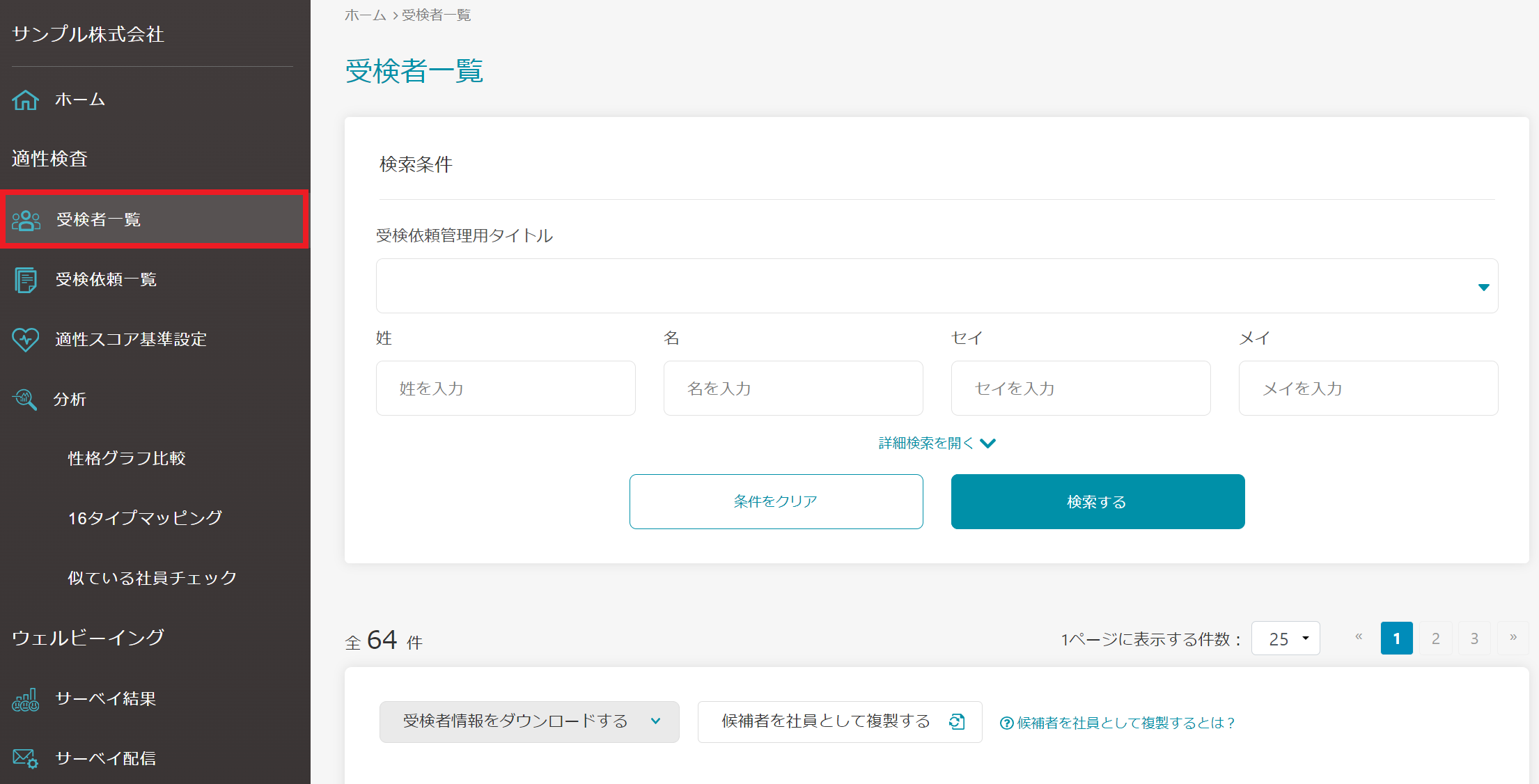 受検者一覧.png