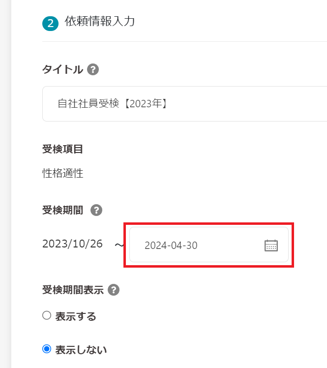 受検期間.png