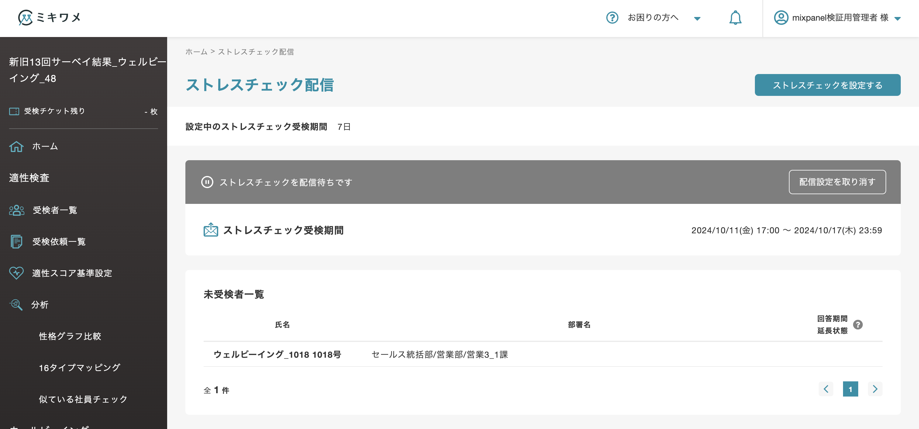 ストレスチェックの配信設定を行う14.png