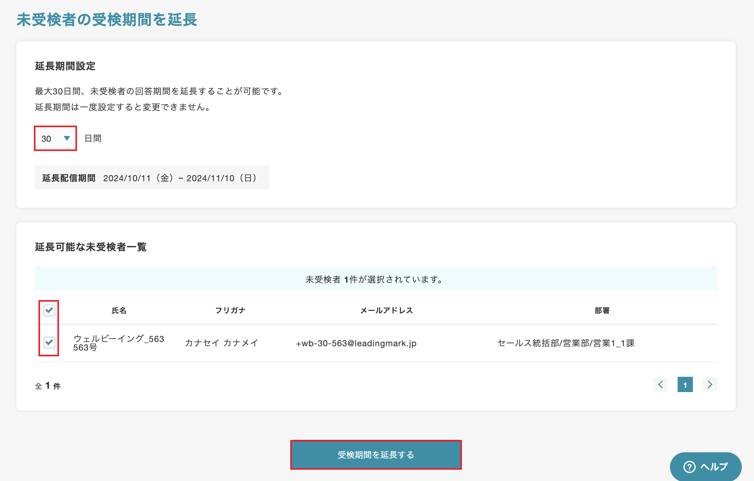 未受検者の受検期間を延長する02.png