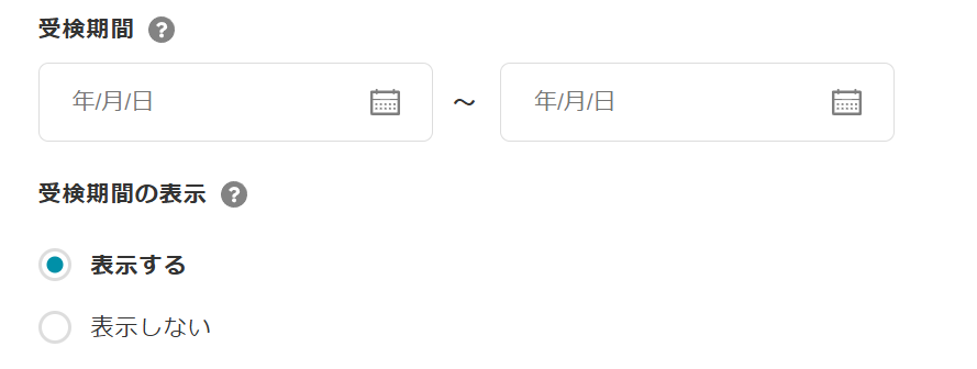 受検期間.png